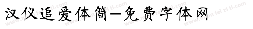 汉仪追爱体简字体转换