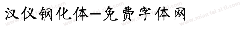 汉仪钢化体字体转换