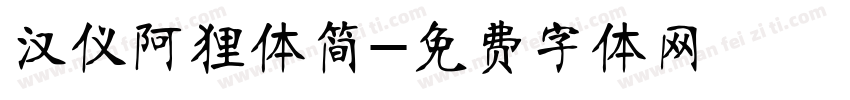 汉仪阿狸体简字体转换