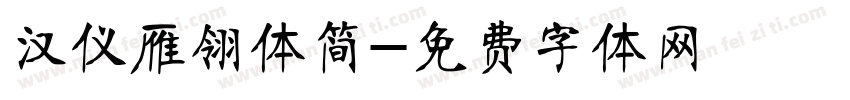 汉仪雁翎体简字体转换