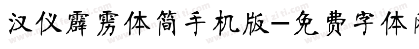 汉仪霹雳体简手机版字体转换