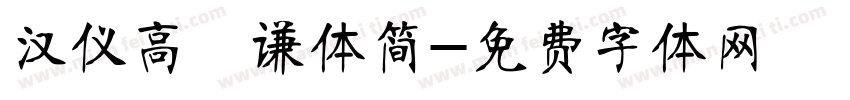 汉仪高铚谦体简字体转换