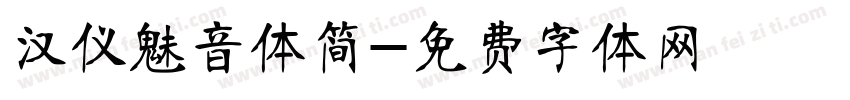 汉仪魅音体简字体转换