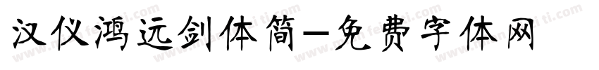 汉仪鸿远剑体简字体转换