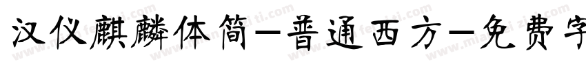 汉仪麒麟体简-普通西方字体转换