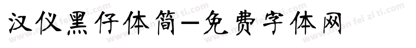 汉仪黑仔体简字体转换