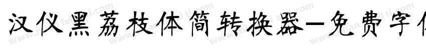 汉仪黑荔枝体简转换器字体转换