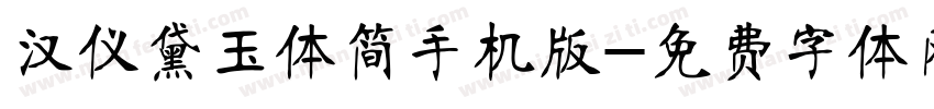 汉仪黛玉体简手机版字体转换
