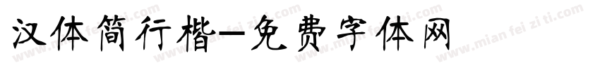 汉体简行楷字体转换