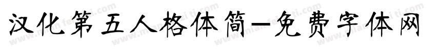 汉化第五人格体简字体转换