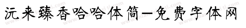 沅来臻香哈哈体简字体转换