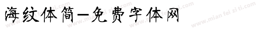 海纹体简字体转换
