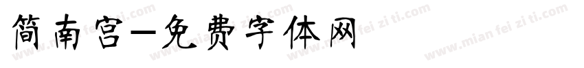 简南宫字体转换