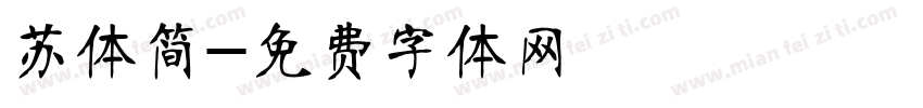 苏体简字体转换