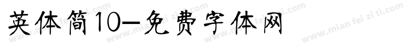 英体简10字体转换