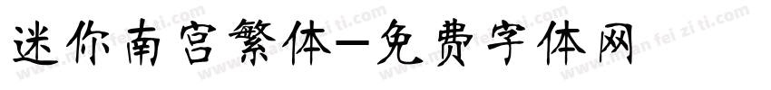 迷你南宫繁体字体转换