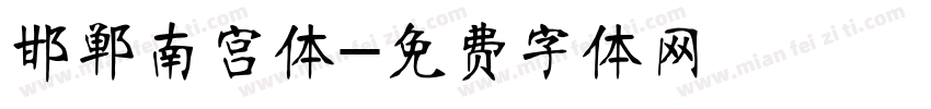 邯郸南宫体字体转换