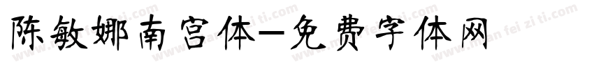 陈敏娜南宫体字体转换