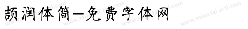 颉润体简字体转换