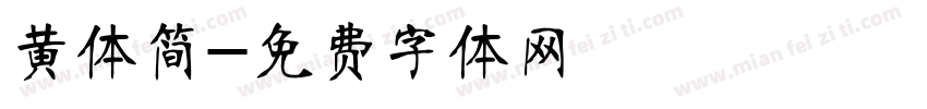 黄体简字体转换