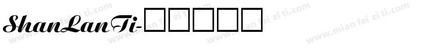 ShanLanTi字体转换