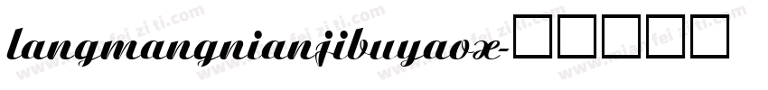 langmangnianjibuyaox字体转换