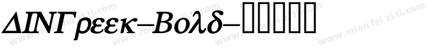 DINGreek-Bold字体转换