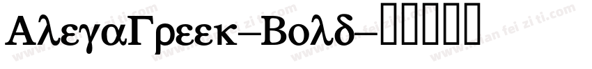 AlegaGreek-Bold字体转换