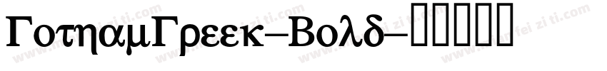 GothamGreek-Bold字体转换