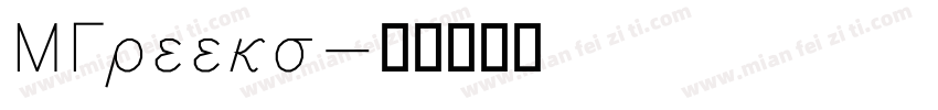 MGreeks字体转换