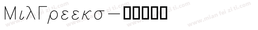 MilGreeks字体转换