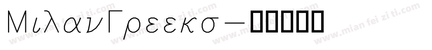 MilanGreeks字体转换