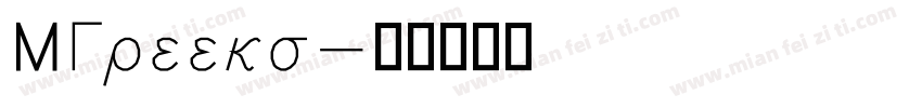 MGreeks字体转换