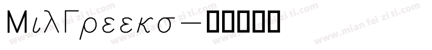 MilGreeks字体转换