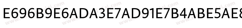 E696B9E6ADA3E7AD91E7B4ABE5AE8B字体转换