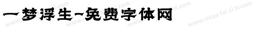 一梦浮生字体转换