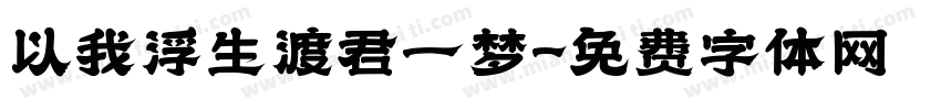 以我浮生渡君一梦字体转换