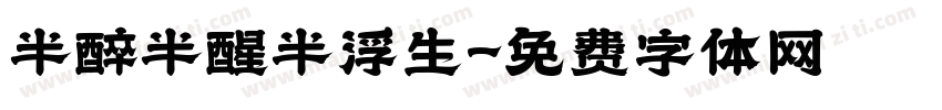 半醉半醒半浮生字体转换