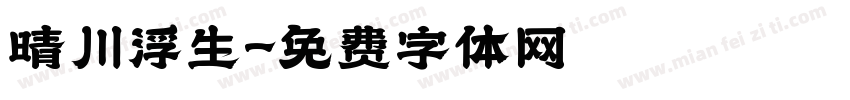 晴川浮生字体转换