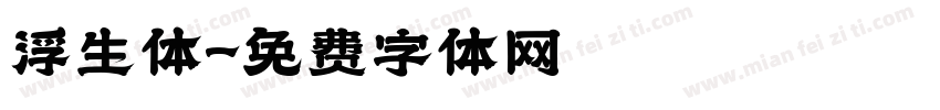 浮生体字体转换
