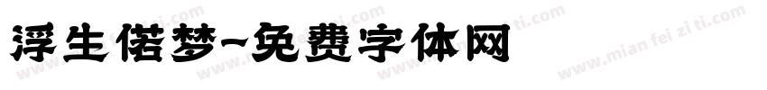 浮生偌梦字体转换