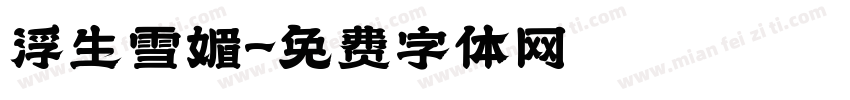浮生雪媚字体转换