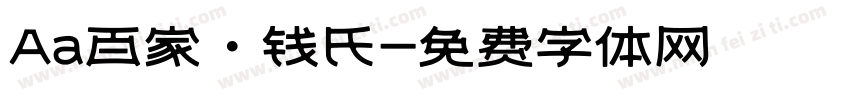 Aa百家·钱氏字体转换