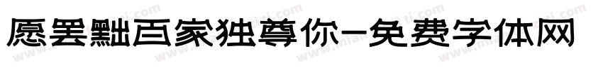 愿罢黜百家独尊你字体转换 愿罢黜百家独尊你字体转换