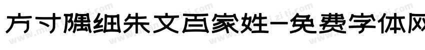 方寸隅细朱文百家姓字体转换