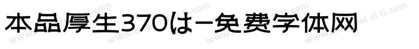本品厚生370は字体转换
