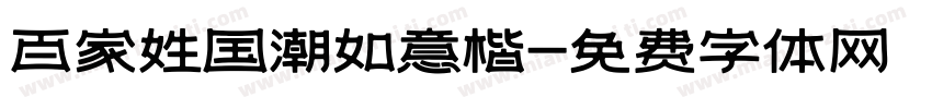 百家姓国潮如意楷字体转换