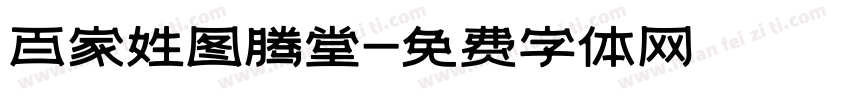 百家姓图腾堂字体转换
