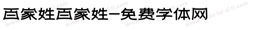 百家姓百家姓字体转换