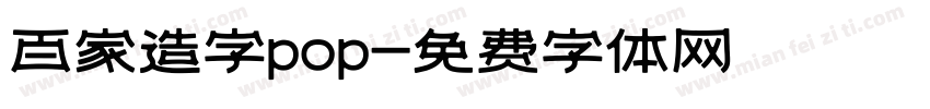 百家造字pop字体转换